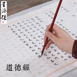 优选星济德《道德经》全文手抄经书经文抄经本小楷毛笔临摹字帖宣
