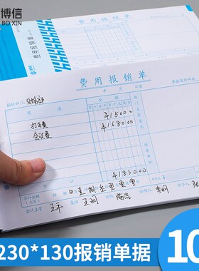 优选海博信10本装费用报销费单230*130通用报帐单原始凭证报销单