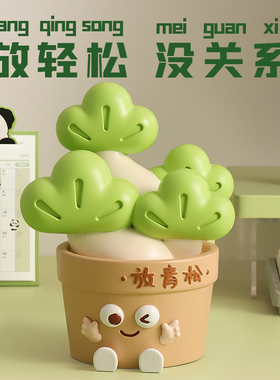 优选放青松办公室桌面摆件情绪稳定工位治愈解压不焦虑放轻松生日