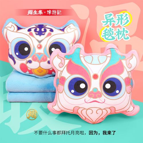 优选豫游纪异型抱枕被子两用毯子小瑞兽巧神毯枕沙发靠垫车载空调