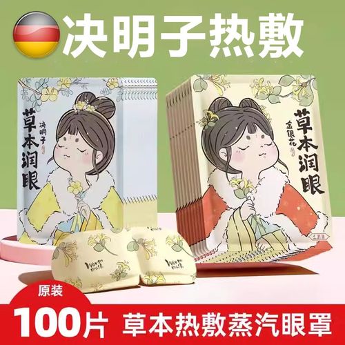 优选德国蒸汽眼罩缓解眼睛疲劳决明子发热敷睡眠遮光一次性护眼贴
