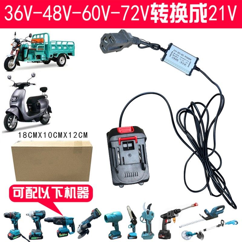 优选电压转换器采用48V-72V至21V25A铅酸蓄电池,可配用工具电动