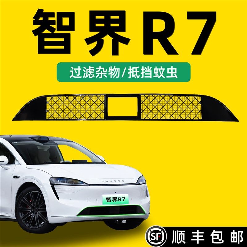 优选适用于智界R7专用中网防虫网改装配件汽车水箱防护防尘外观装