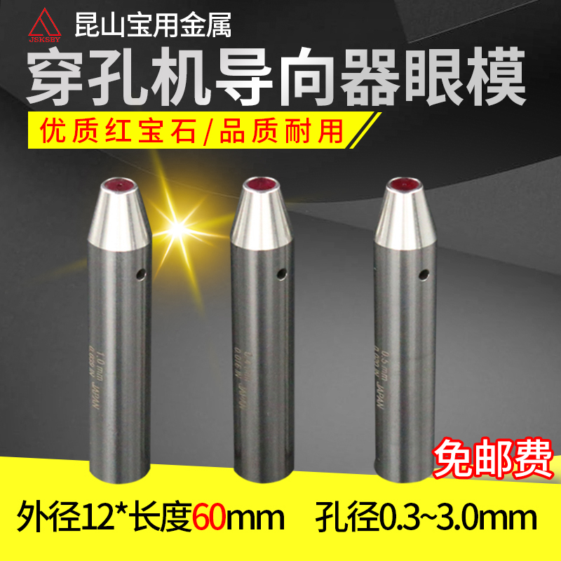 优选穿孔机导向器加长0.3~3.0导丝嘴打孔机红宝石导向器眼模膜12*