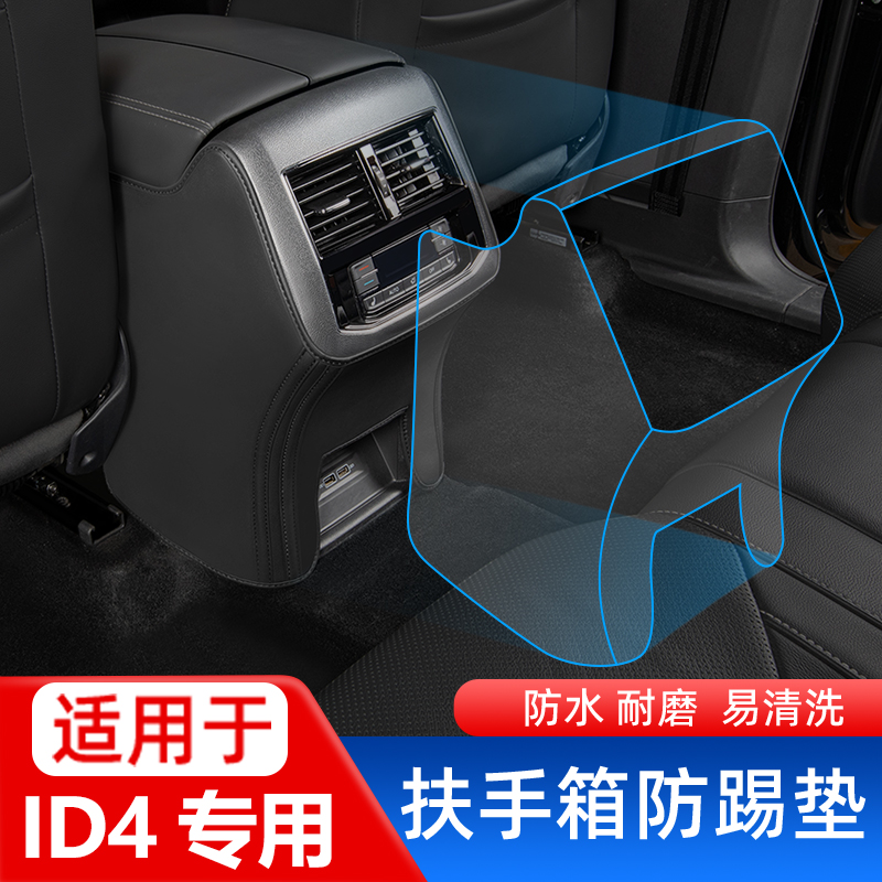 优选一汽大众id4x crozz汽车内饰装饰改装配件专用品扶手箱防踢垫