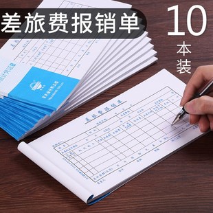 优选10本熙立信差旅报销单差旅费报账单出差报销本旅差费报销明细