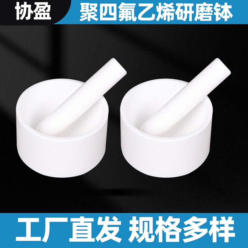 优选协盈聚四氟乙烯研钵耐腐蚀四氟乳钵研磨碗耐强酸强碱特氟龙科
