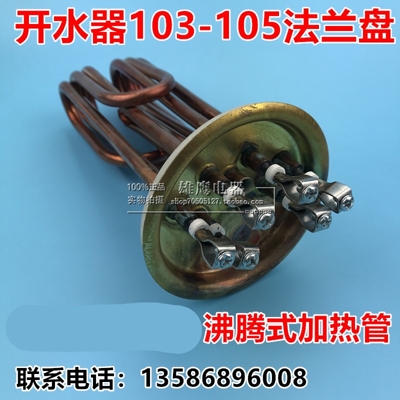 优选380V/103-105mm12/9/6KW 开水器配件加热管沸腾式/铜