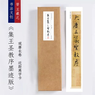 优选王羲之《圣教序墨迹本》练字近距离字卡观摩书法字帖画长卷书