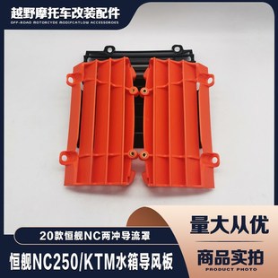 保护板盖子 导流罩 优选恒舰NC z300两冲250越野摩托车水箱导风板