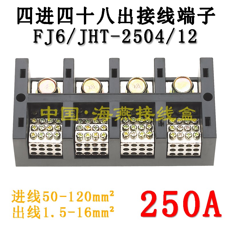优选海燕FJ6/JHT-2504/12 四进四十八出接线端子 4进48出分线端子