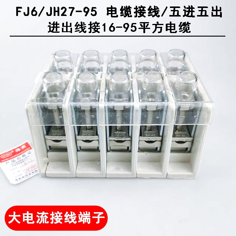 优选FJ6/JH27-95 一进一出 电缆接线16-95平方 大电流接分线端子5