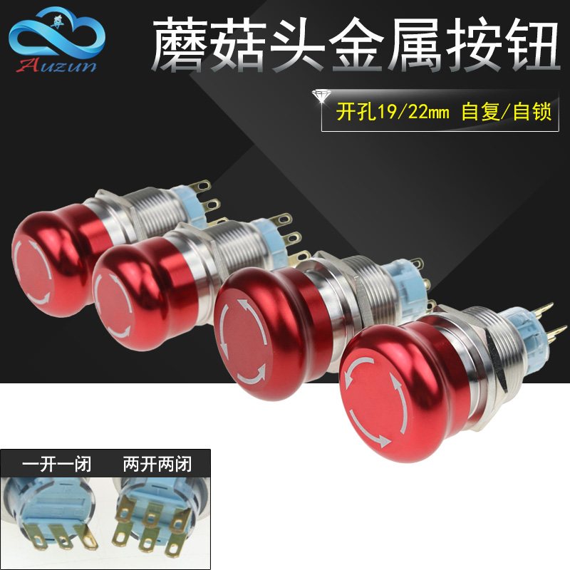 优选金属急停按钮蘑菇头复位  自锁开关旋转式急停开关19mm22mm