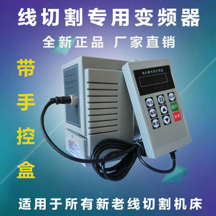 优选线切割变频器机床中快走丝火花机专用变频器0.75KW220V带手控