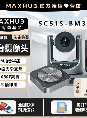优选maxhub视频会议室解决方案套装10倍光学变焦会议云台摄像头SC