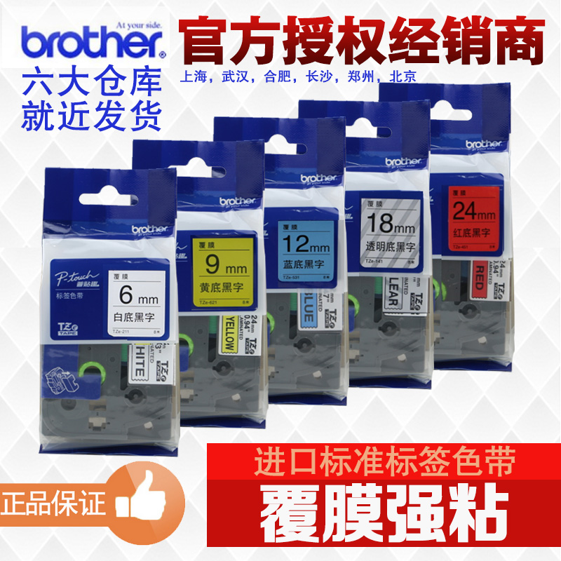优选原装兄弟标签色带TZe-221 231 631  9  12 18mm白底黑字黄底