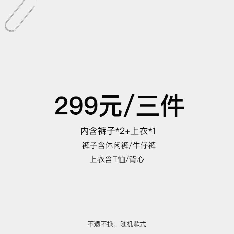 TRUE by NATURE 299元 三件特惠福袋 内含裤子*2 上衣*1图片