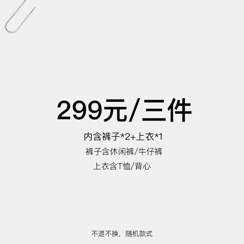 TRUE by NATURE 299元 三件特惠福袋 内含裤子*2 上衣*1