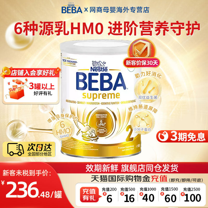 德国雀巢BEBA贝巴至尊新版SUPREME六种HMO高端婴幼儿奶粉2段进口