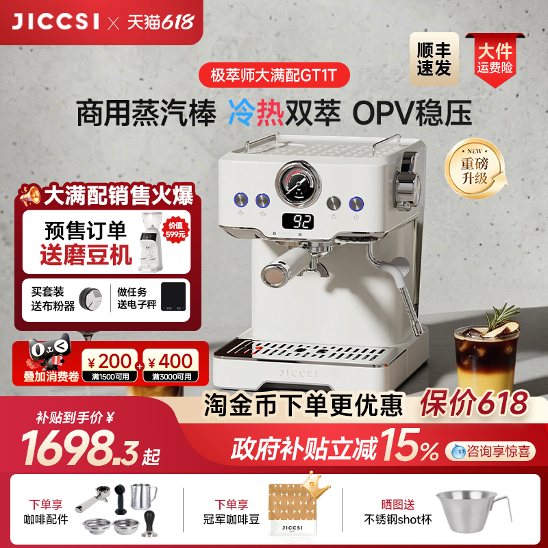 【重磅升级】JICCSI极萃师GT1T恒压冷萃版大满配半自动咖啡机家用