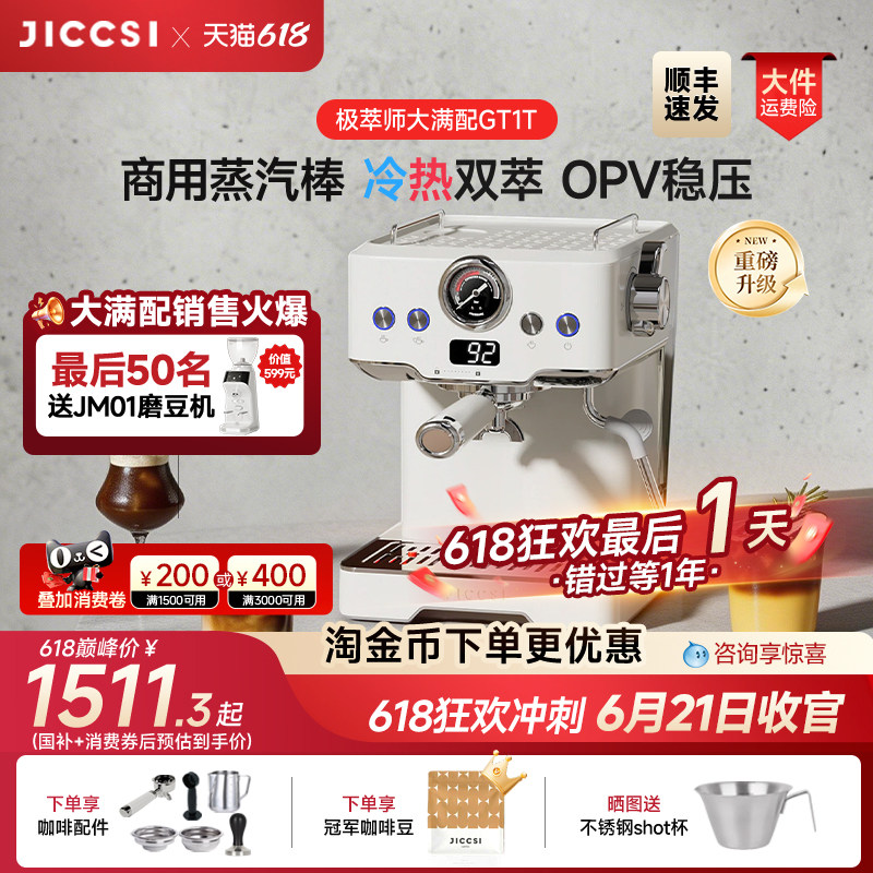 【重磅升级】JICCSI极萃师大满配GT1T恒压冷萃版半自动咖啡机家用