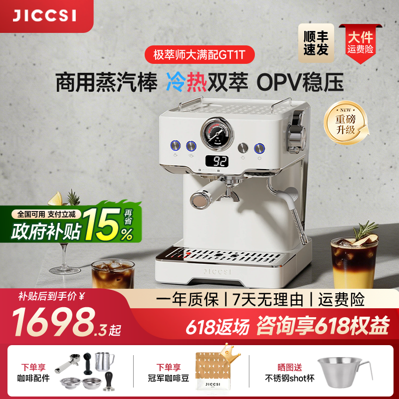 【重磅升级】JICCSI极萃师大满配GT1T恒压冷萃版半自动咖啡机家用