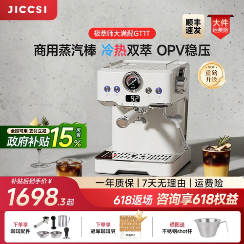 【重磅升级】JICCSI极萃师大满配GT1T恒压冷萃版半自动咖啡机家用