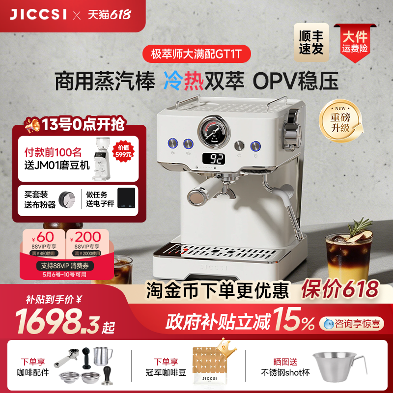 【重磅升级】JICCSI极萃师GT1T恒压冷萃版大满配半自动咖啡机家用