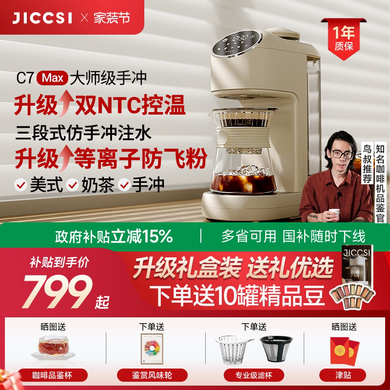 【全新升级】JICCSI极萃师C7MAX美式咖啡机手冲全自动研磨一体
