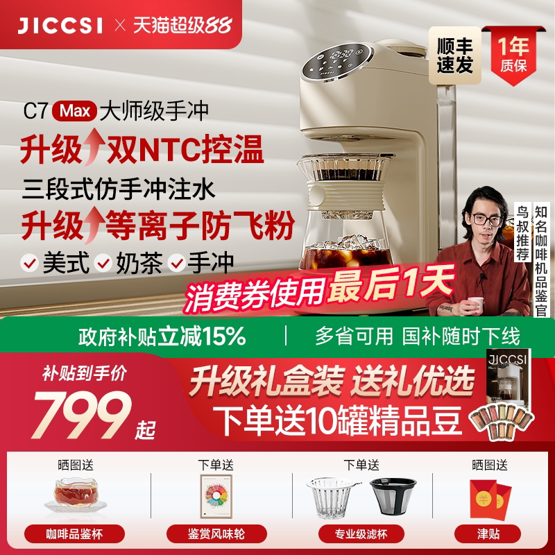 【全新升级】JICCSI极萃师C7MAX美式咖啡机手冲全自动研磨一体
