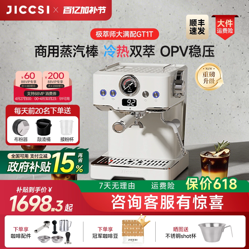 【重磅升级】JICCSI极萃师GT1T恒压冷萃版大满配半自动咖啡机家用