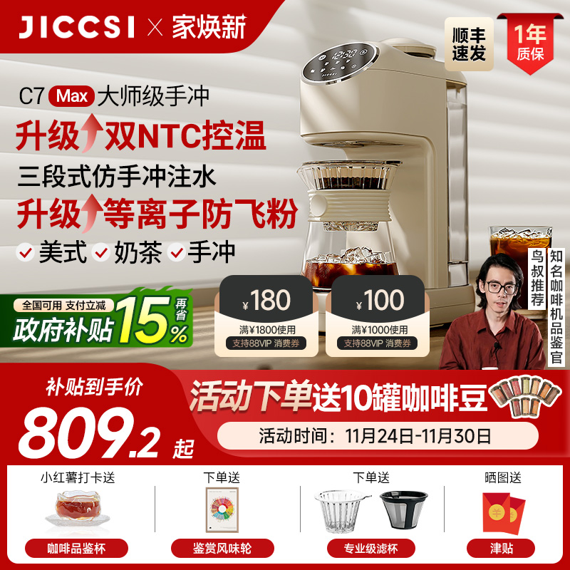 【全新升级】JICCSI极萃师C7MAX美式咖啡机手冲全自动研磨一体