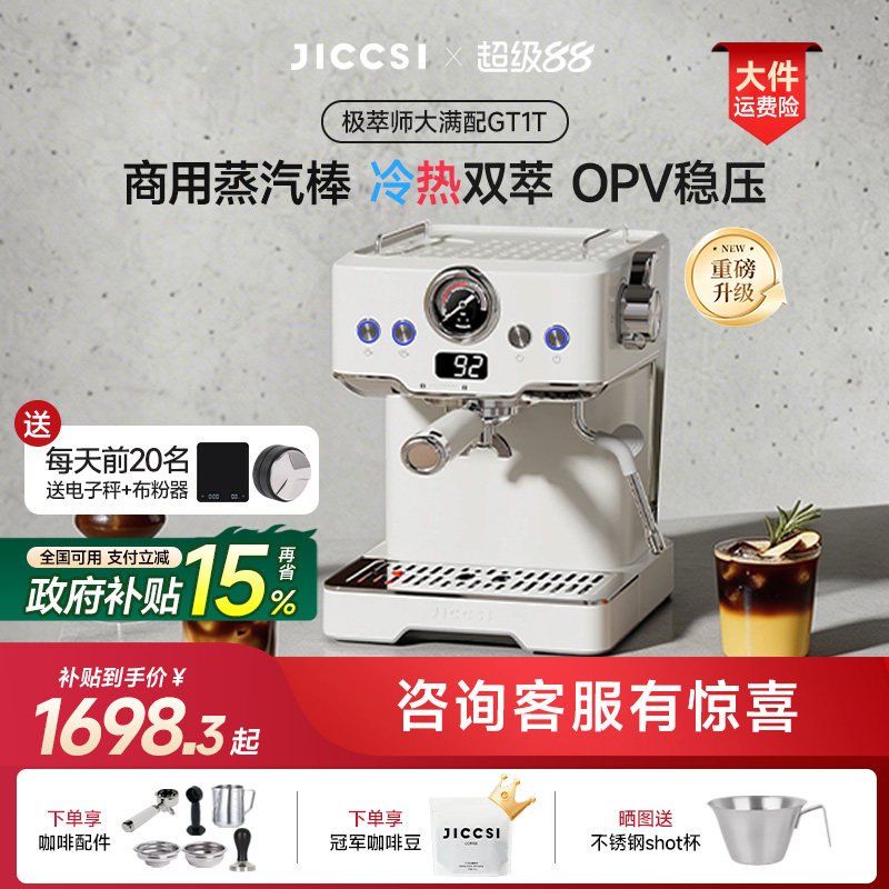 【重磅升级】JICCSI极萃师大满配GT1T恒压冷萃版半自动咖啡机家用