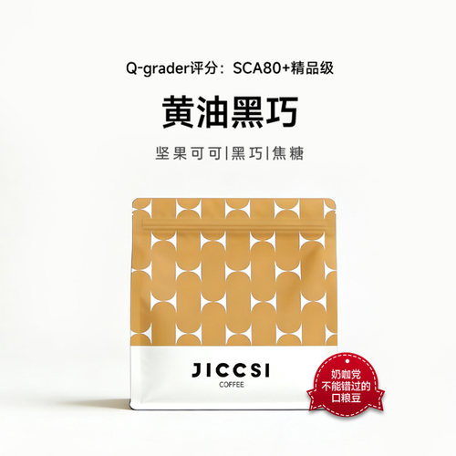 极萃师JICCSI黄油黑巧风味精品咖啡豆焦糖可可坚果风味