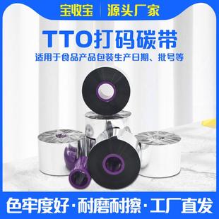 工厂生产 TTO品牌打码 机条码 碳带33—55mm 600m碳带食品药厂二维码
