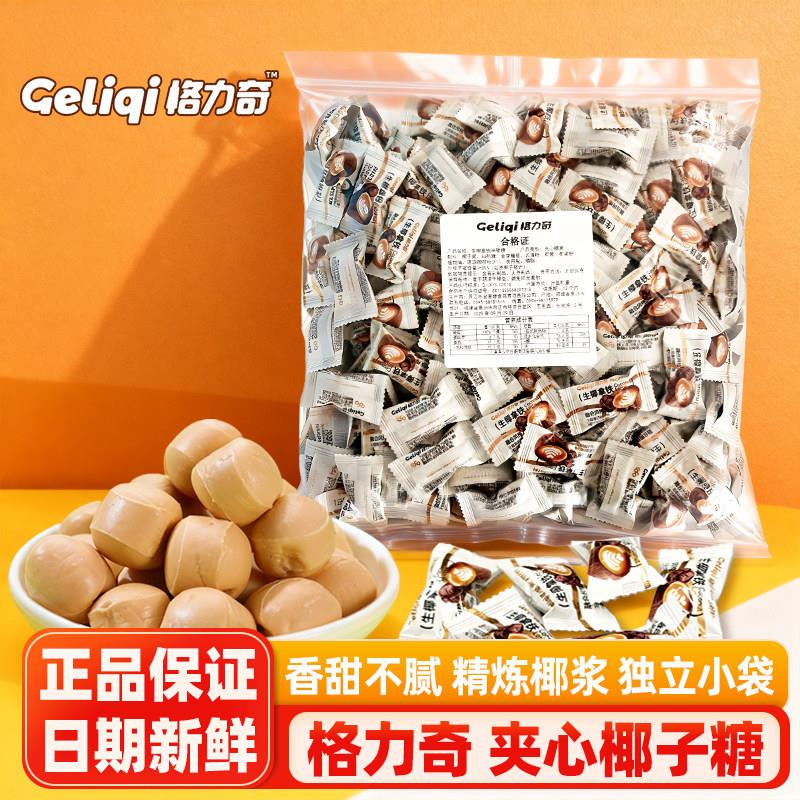格力奇夹心椰子糖原味生椰拿铁味夹心糖网红休闲零食糖果散装