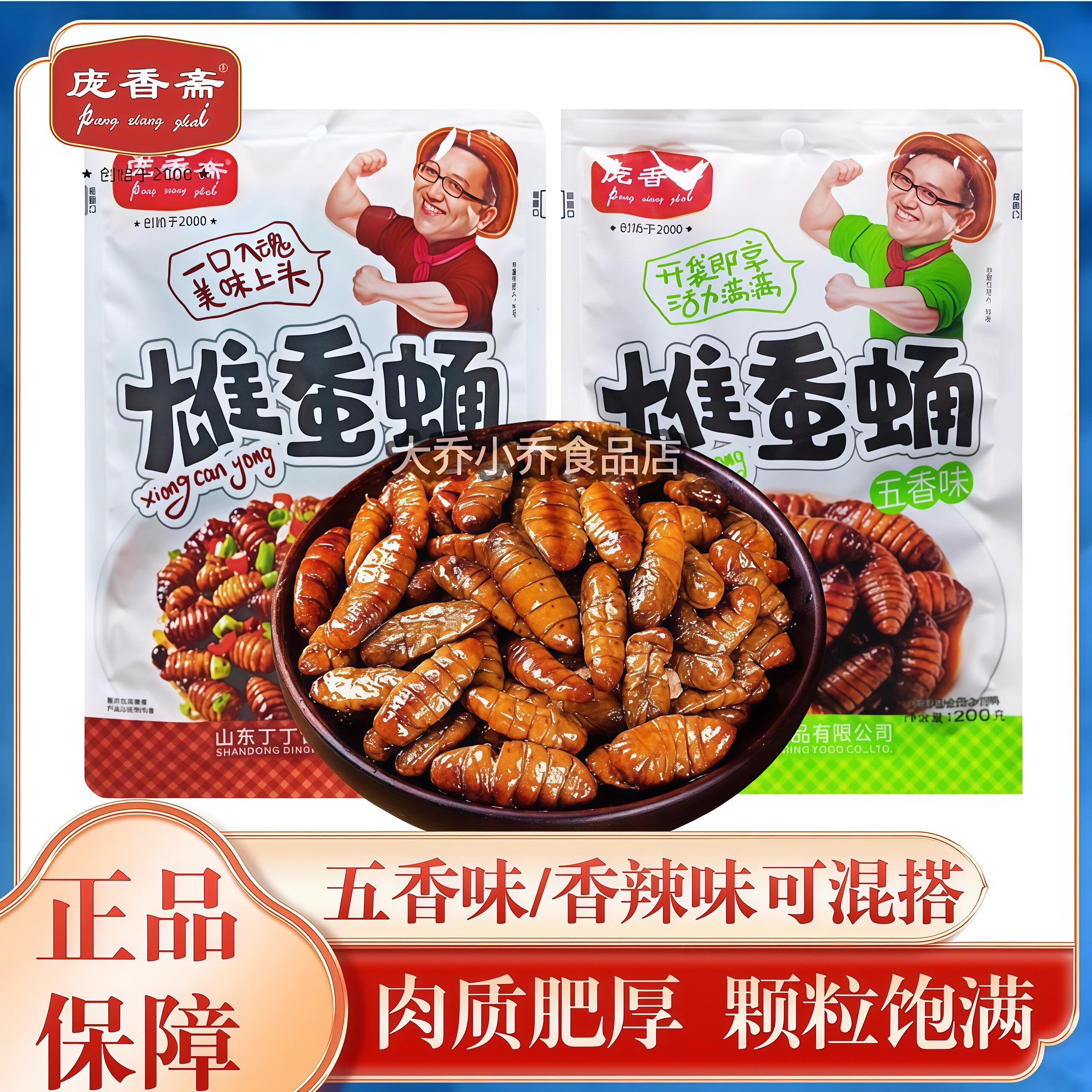 庞香斋雄蚕蛹熟食即食香辣五香山东特产高蛋白水煮蚕蛹下酒菜小吃