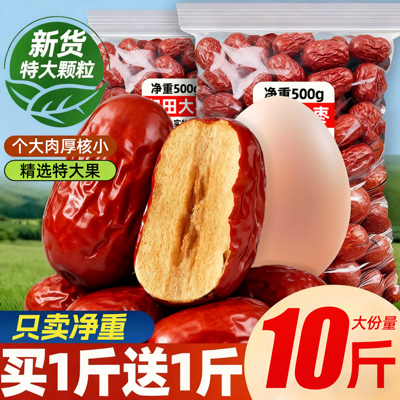 红枣新疆和田大枣特大级骏枣特产官方旗舰店干果蜜枣零食特产小吃