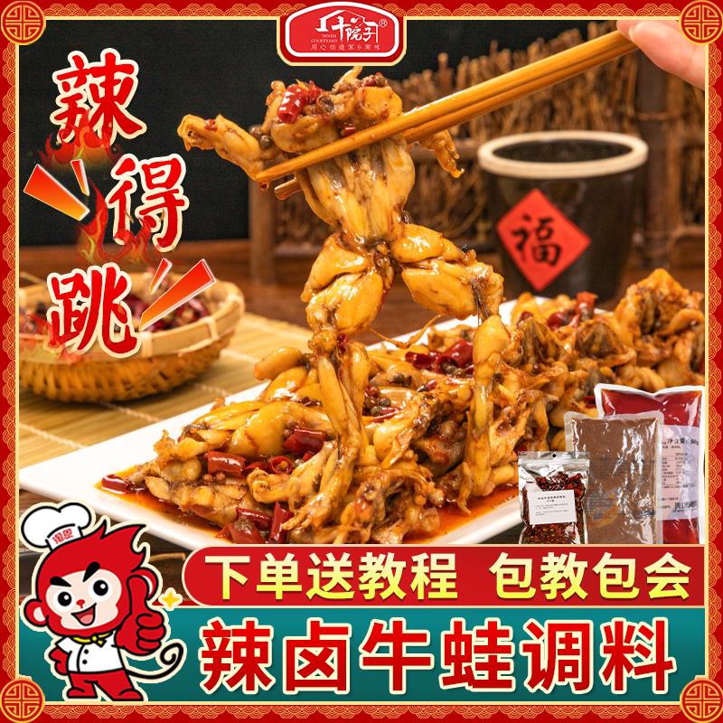 十院子辣卤牛蛙调料秘制麻辣卤料包牛蛙酱料卤汁卤肉料商用调味包
