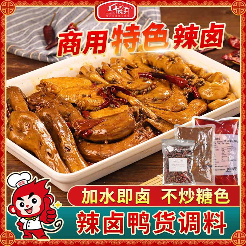 辣卤鸭货调味料 川味商用卤料包 秘制辣卤汁配方 辣卤调料组合包
