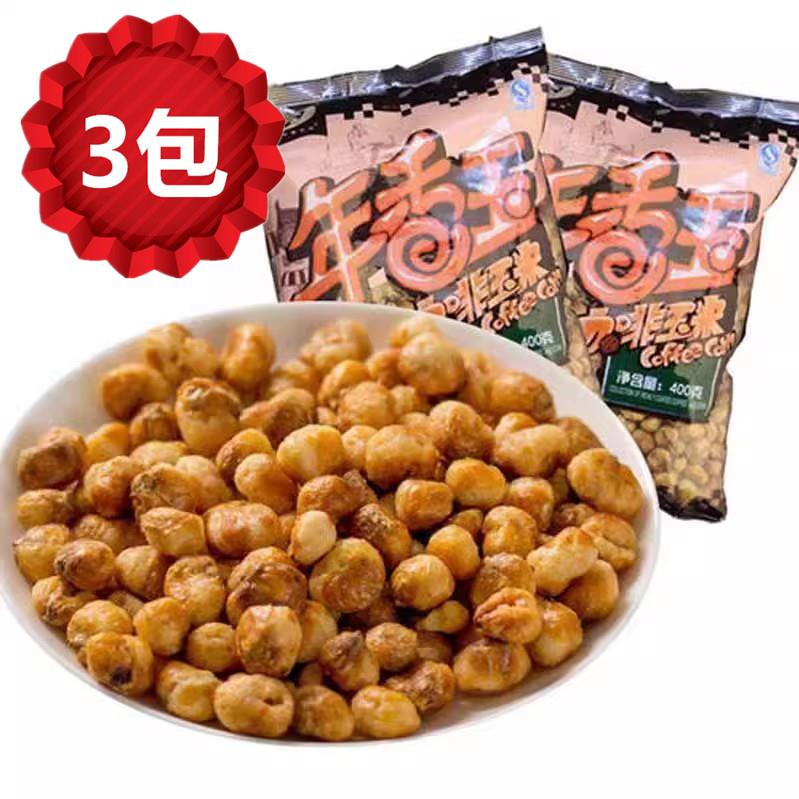 年香玉咖啡豆玉米豆黄金豆爆米花包米豆休闲零食东北网红400克*3