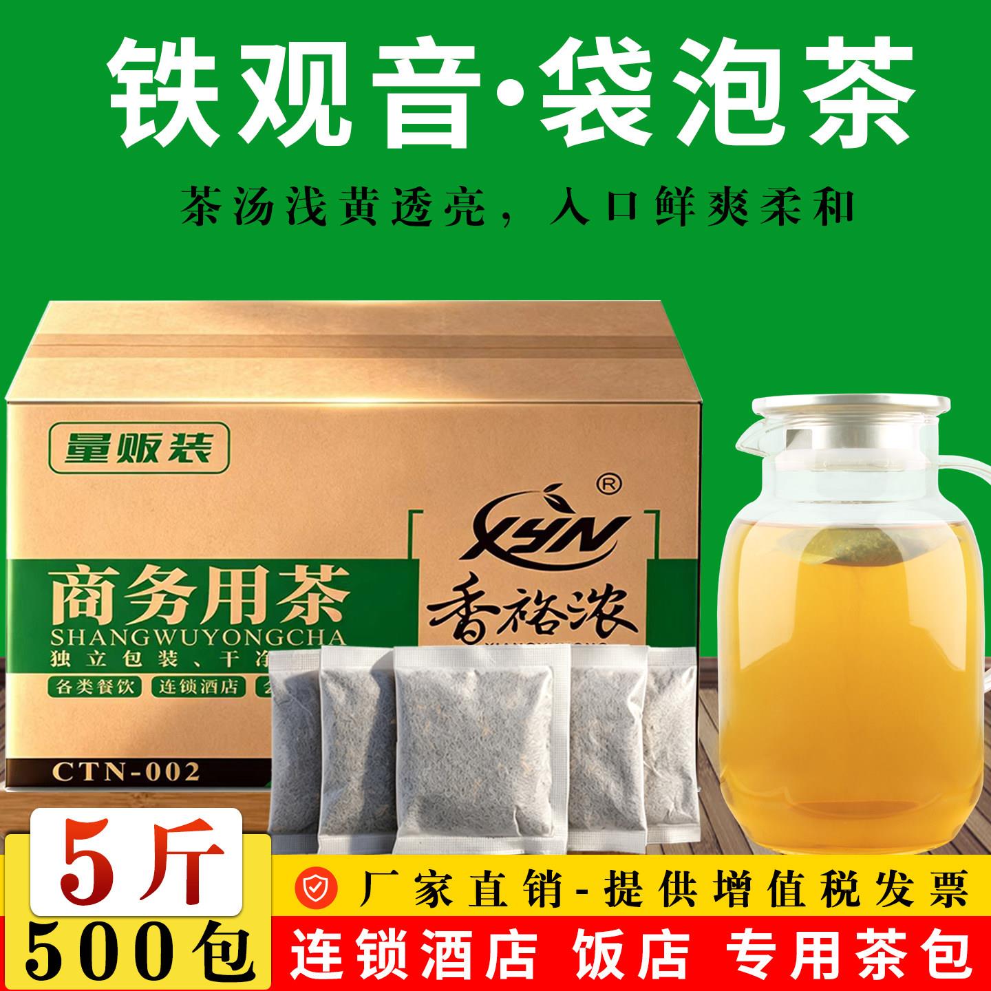 5斤铁观音茶叶散装独立小包装袋泡茶叶包浓香型酒酒店饭店商用茶