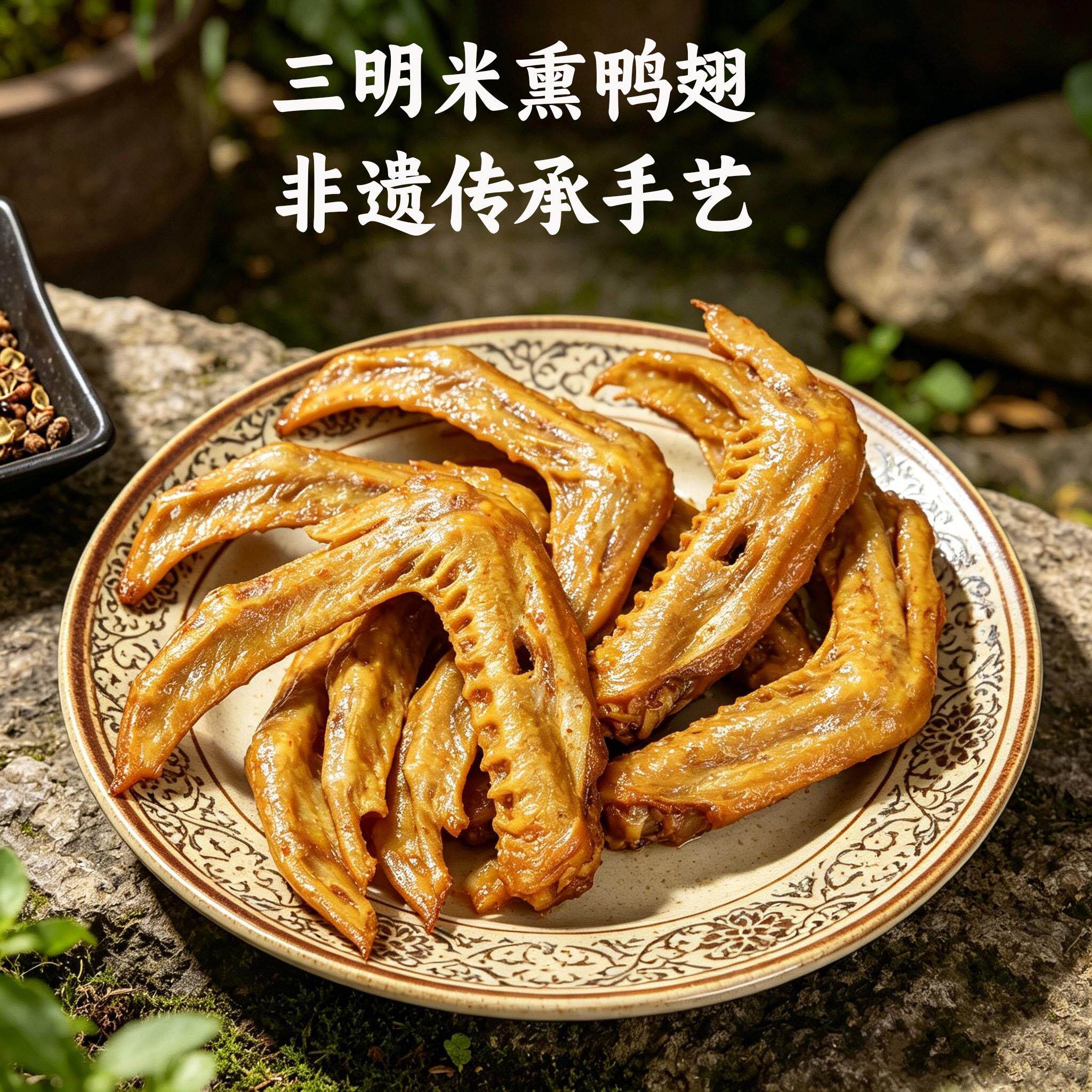 三明熏味熏鸭翅膀熏鸭爪鸭脚酱鸭翅福建特产沙县莘口林玉兰干鸭脖