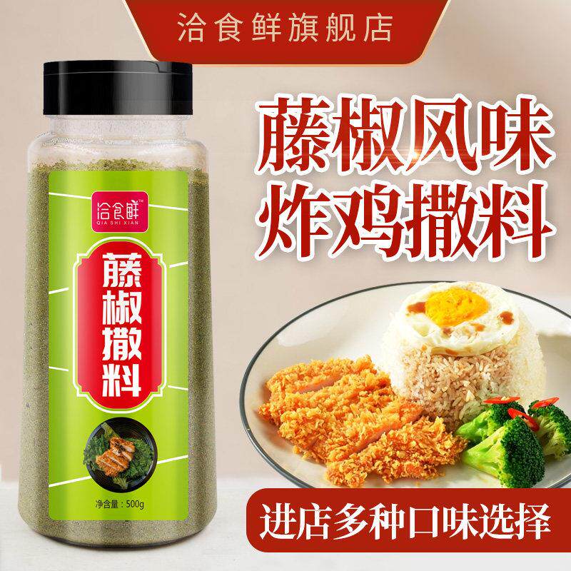 洽食鲜藤椒味撒料鸡排炸鸡薯条地瓜大鱿鱼油炸小吃外撒料烧烤调料