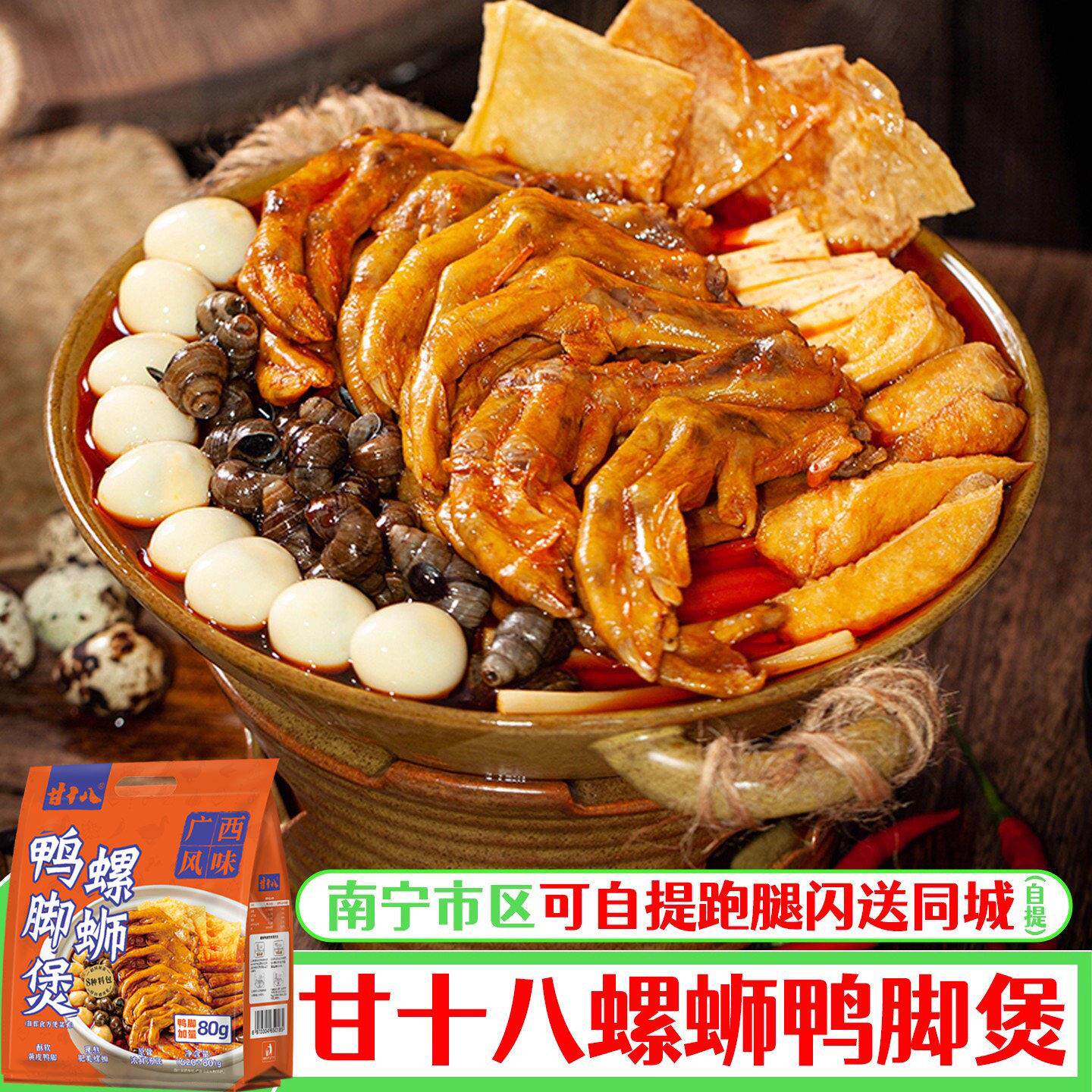 广西特产田螺鸭脚煲半成品甘十八螺蛳鸭脚煲螺丝粉鸭掌带皮炸鸭爪