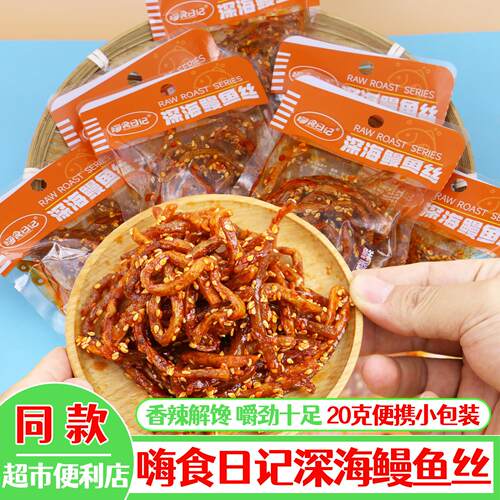 蜜汁香辣深海鳗鱼丝小鱼干休闲小吃零食开袋即食下饭菜20g小包装