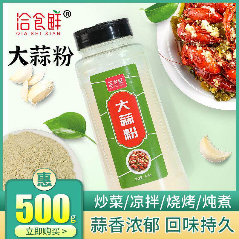 洽食鲜大蒜粉家用商用500g烧烤调料腌料炒菜炖菜食用蒜香粉蒜头粉