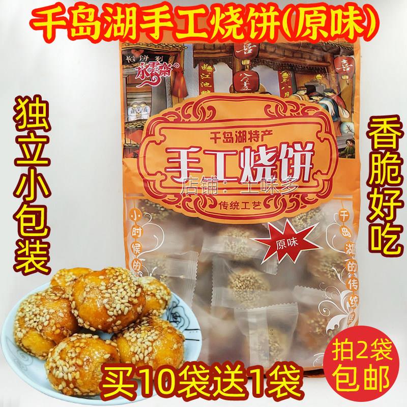 买10送1 千岛湖特产 水云斋手工烧饼独立包装268g梅干菜扣肉酥饼
