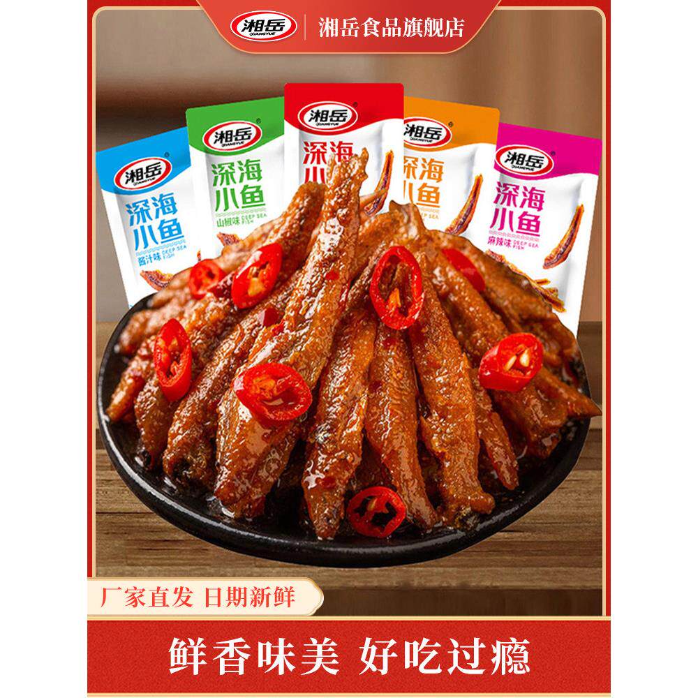 湘岳香辣小鱼仔湖南正宗特产湘味毛毛鱼解馋小吃小鱼干即食小包装