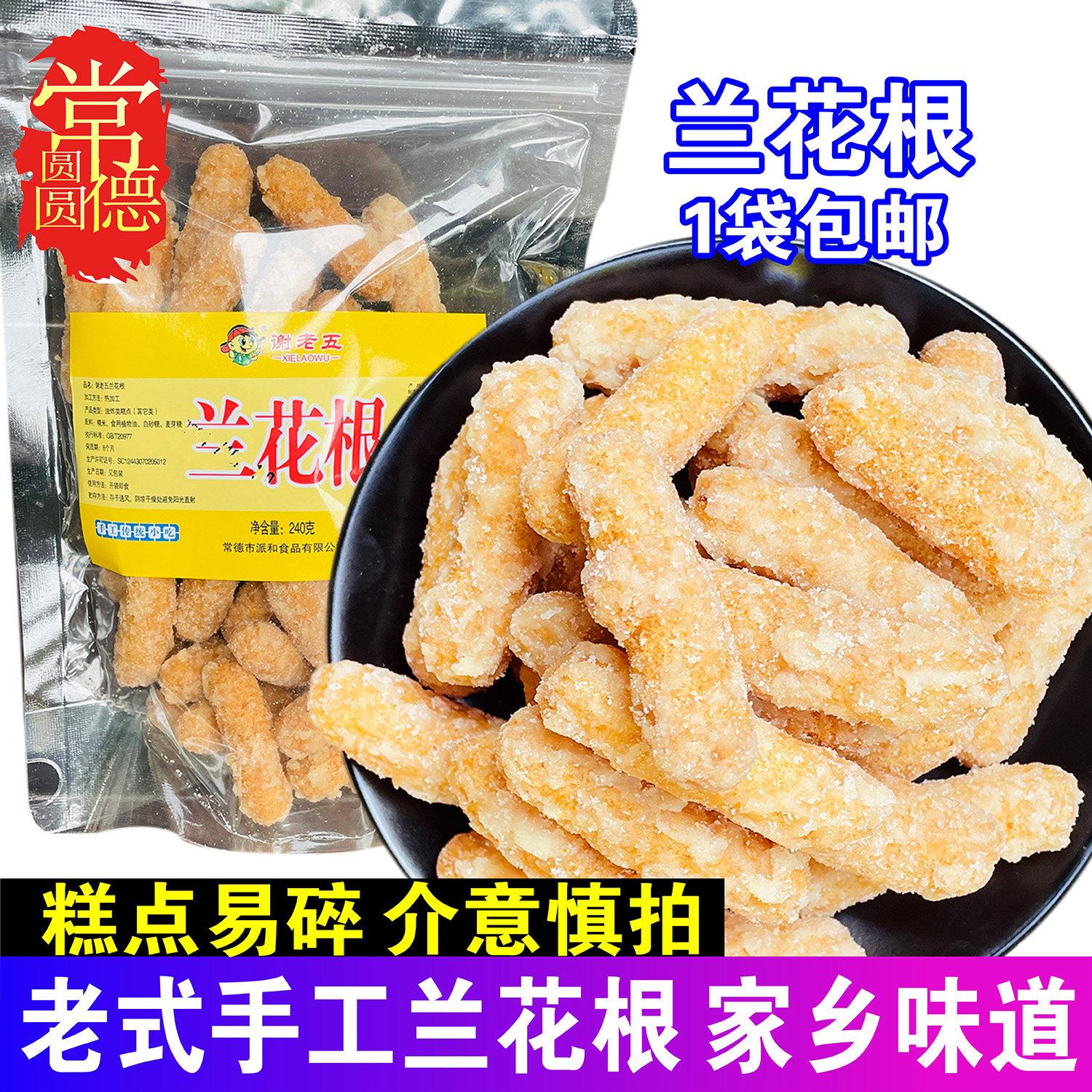 湖南常德特产谢老五兰花根老式传统手工糯米花根糖酥脆甜零食小吃